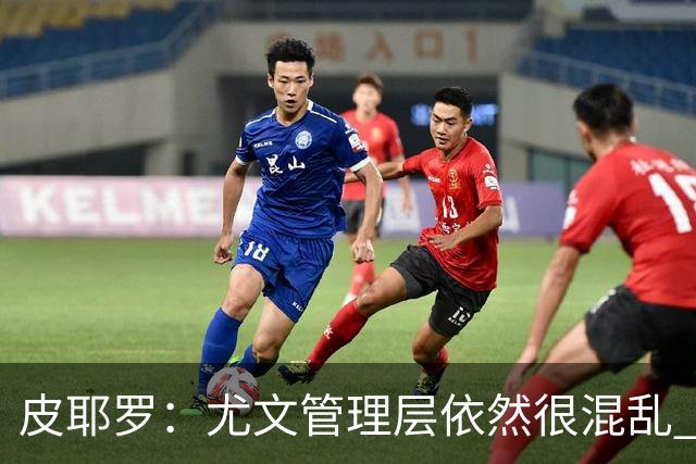皮耶罗：尤文管理层依然很混乱 改变太过于频繁