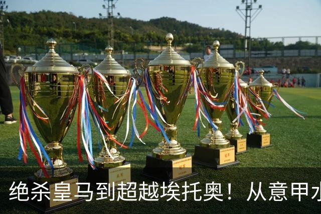 绝杀皇马到超越埃托奥！从意甲水货到西甲银靴，被低估的平民神锋