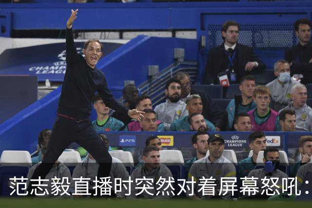 范志毅直播时突然对着屏幕怒吼：你们这帮人懂个球！董路带的这帮12岁孩子，在意大利踢了7场，全胜夺冠，点球干掉英超埃弗顿梯队，创造了亚洲球队的历史。回国后，等来的不是鲜花，而是铺天盖地的“业余炒作”、“博热度”。有人扒出董路九年自掏腰包5800万搞青训，不收钱、不签合同，就带孩子去海外踢90...