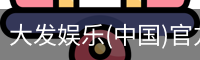 大发娱乐